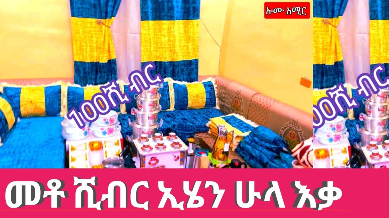 ኢሄን ሁሉእቃ በመቶሺ ብር አፈሰቺው😱 መገን ጊዜ
