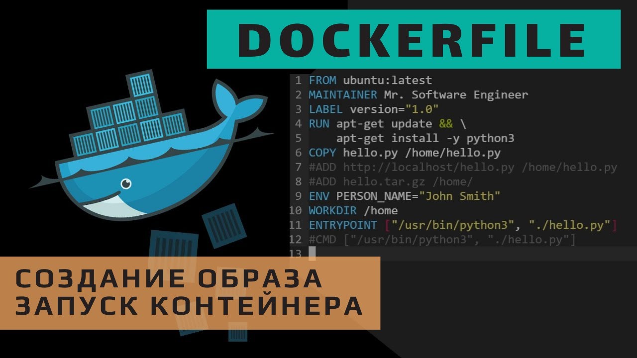 Dockerfile. Формат и создание образа контейнера