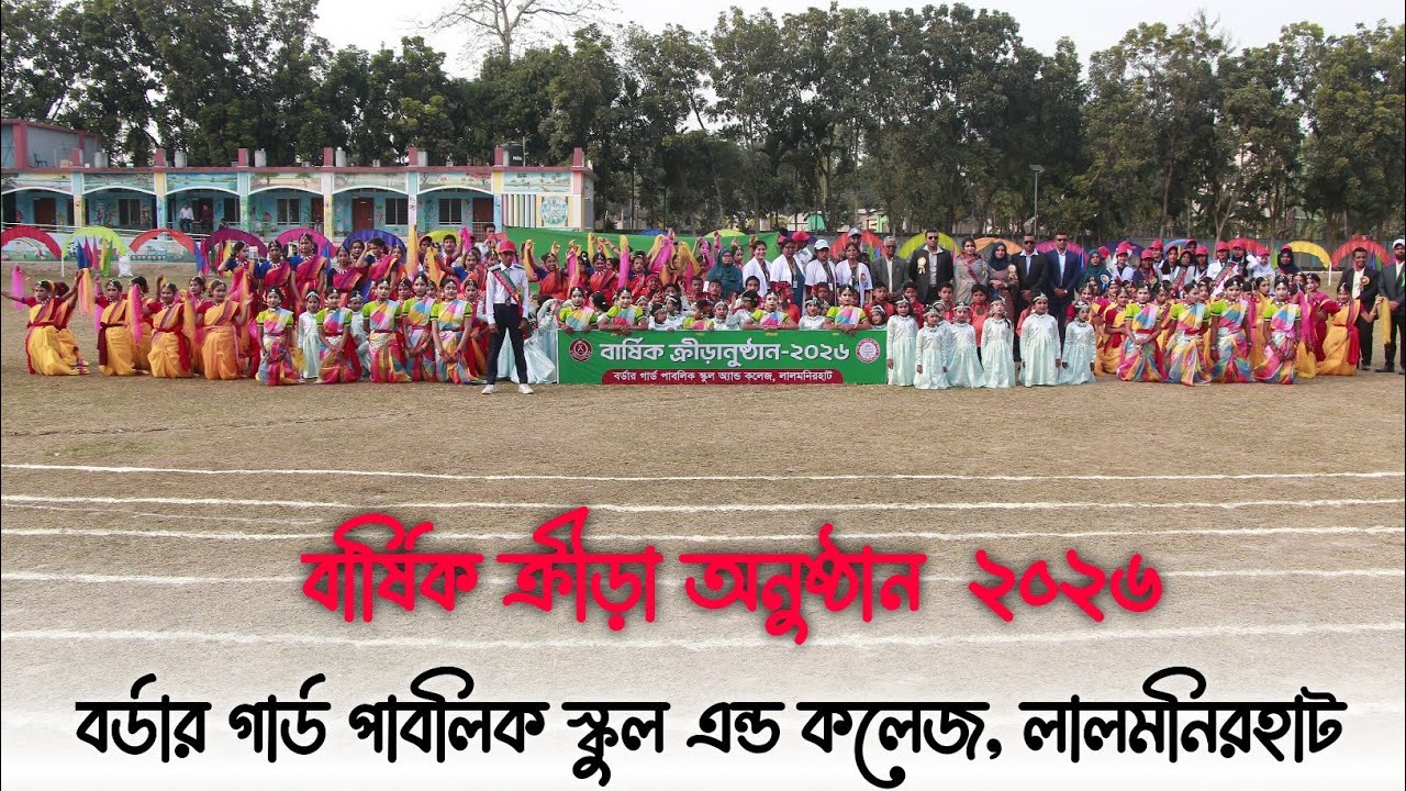 বর্ডার গার্ড  পাবলিক স্কুল এন্ড কলেজ, লালমনিরহাট। বার্ষিক ক্রীড়া অনুষ্ঠান ২০২৬। #foryou #school