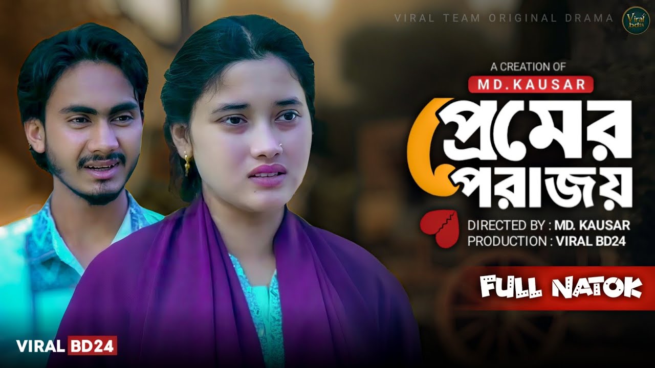 প্রেমের পরাজয় | টাকার কাছে হার মানা ভালোবাসা | Viral BD24 Palli gram tv Video | Bangla Notun Natok