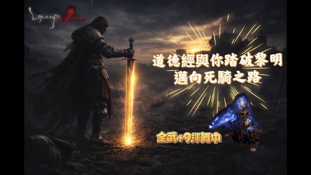 【天堂經典版-戰神】道德經 防-74 +9武器 狂練12H不間斷