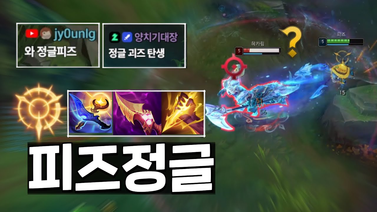 논란의 피즈 정글 진짜 좋은데요?