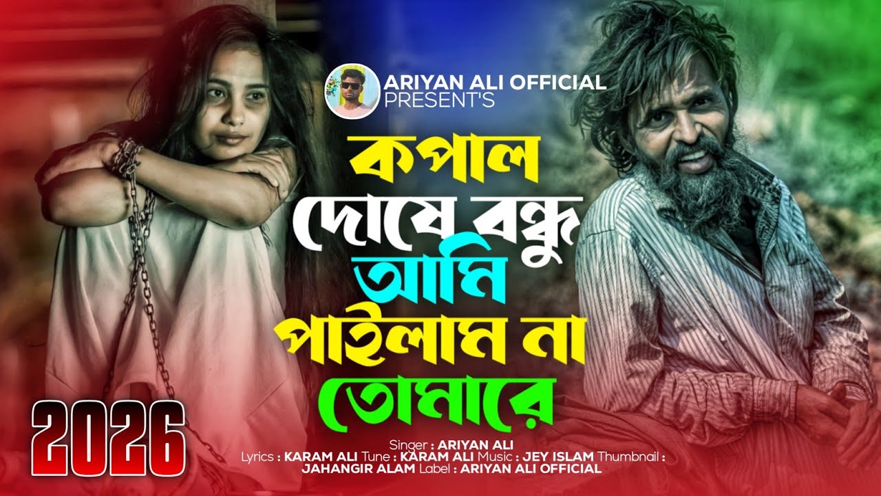 কপাল দোষে বন্ধু আমি পাইলাম না তোমারে || Kopal Doshe Bondhu Ami Pailam Na Tomare🥀Ariyan Ali Official