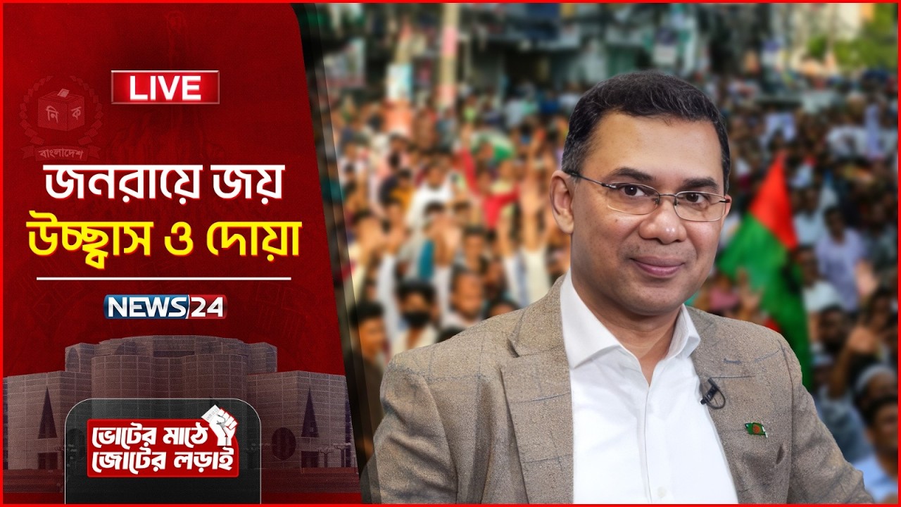 🔴Live: ত্রয়োদশ জাতীয় সংসদ নির্বাচন ও গণভোট আজ | গণতন্ত্রে ফেরার ভোট | News24