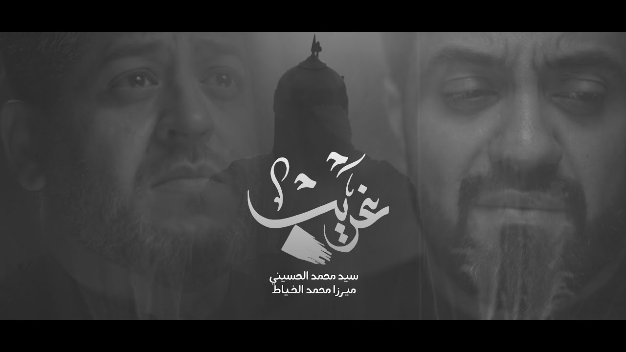 غريب | سيد محمد الحسيني - ميرزا محمد الخياط | محرم 1443