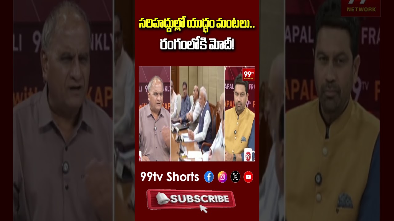 సరిహద్దుల్లో యుద్ధం మంటలు.. రంగంలోకి మోదీ! | India Pakistan War Tensions | Telugu News