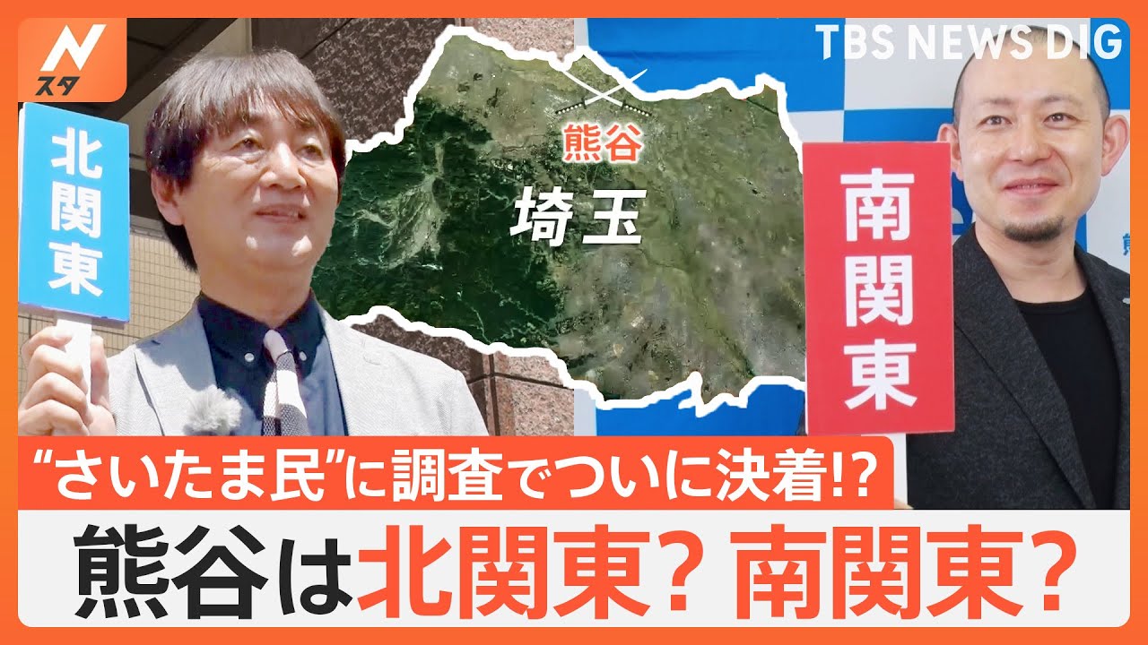 「熊谷は北関東？南関東？一体どっち？」気になる疑問を調査する埼玉企画第2弾｜TBS NEWS DIG