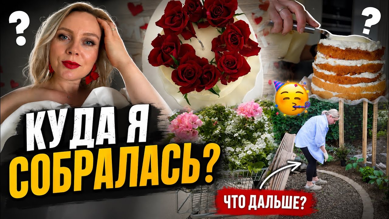 VLOG🇩🇪: ПЕКУ И СОБИРАЮ ТОРТ ДЛЯ&hellip;.? ПОСАДИЛА ЦВЕТЫ! 🌺 Я НЕ ЗНАЮ КАКОЙ ВЫБРАТЬ 🤷&zwj;♀️🙂? 