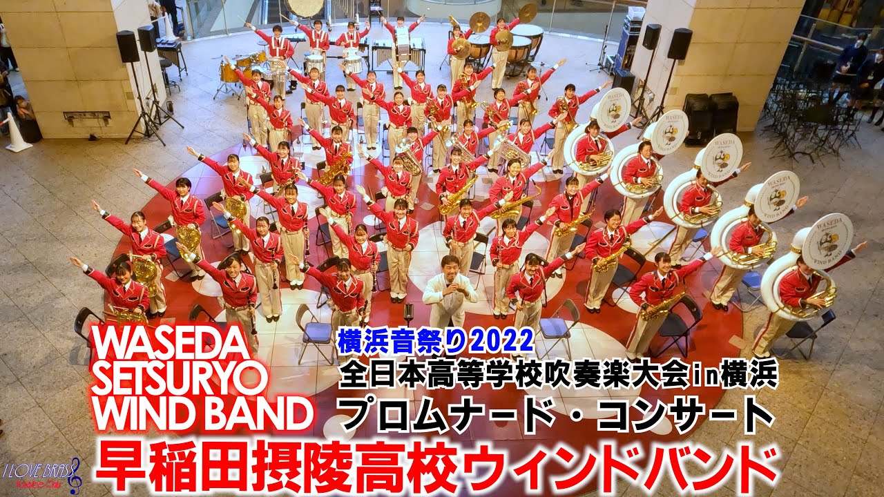 早稲田摂陵高校ウィンドバンド / 吹奏楽大会in横浜 プロムナード・コンサート/♪Block H 2000 ♪SUB-Side Satisfied Bacchanale ♪ドレミの歌 ♪銀河鉄道999