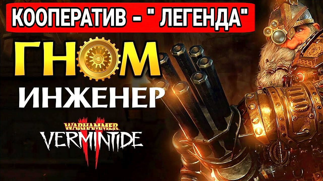 ГНОМ ИНЖЕНЕР - ДЕЛАЕТ ДАККУ в ВАРХАММЕР Vermintide 2 #WARHAMMER