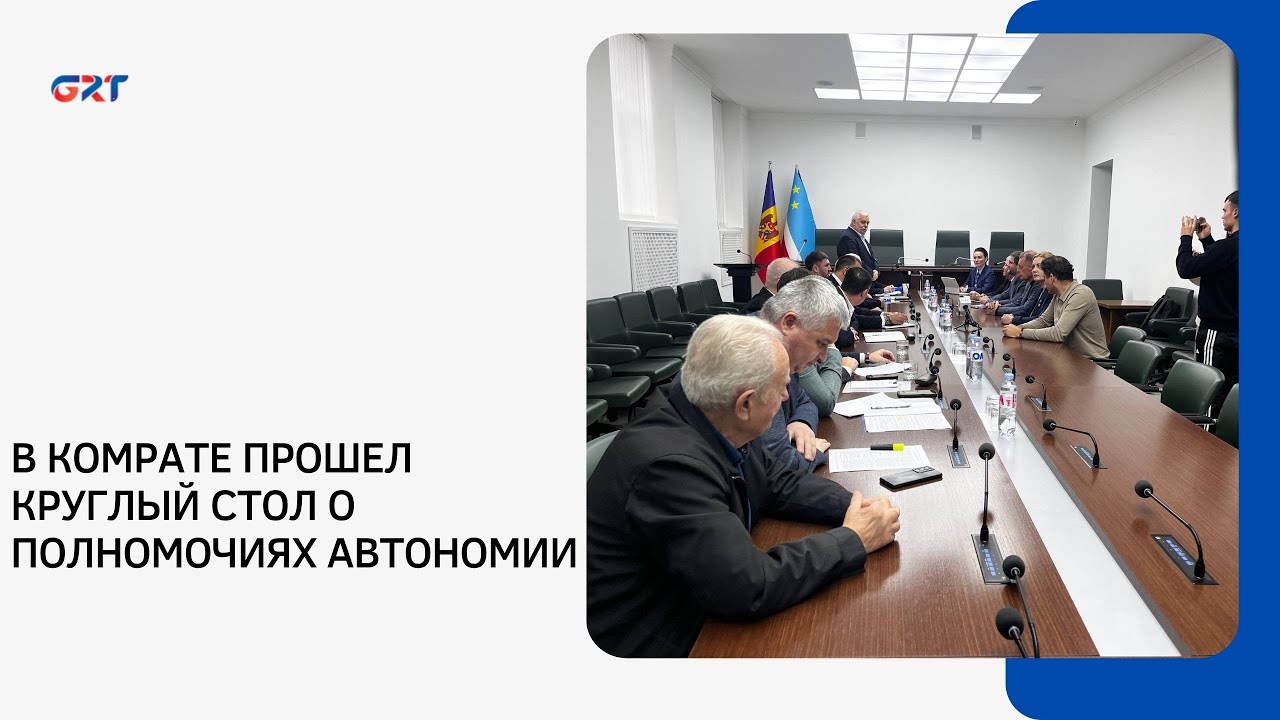 В КОМРАТЕ ПРОШЕЛ КРУГЛЫЙ СТОЛ О ПОЛНОМОЧИЯХ АВТОНОМИИ
