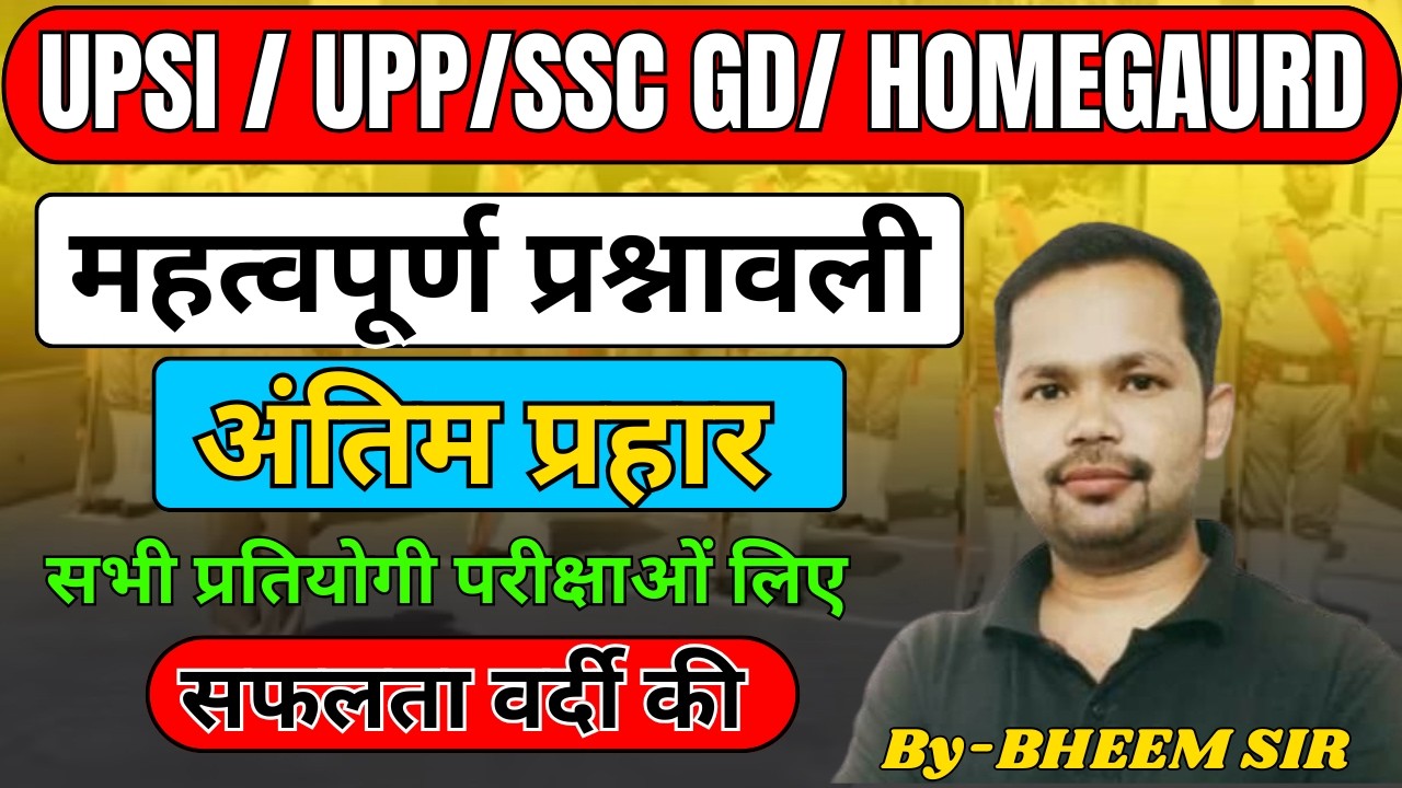 Complete Gs Practice   | महत्वपूर्ण प्रश्न | SSC / UPP / UPSI / HOMEGAURD / RAILWAY  | By Bheem Sir