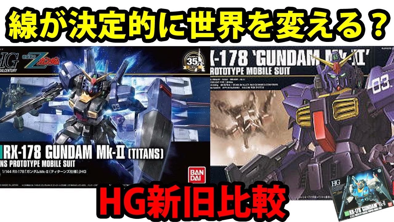 【新旧比較】ラインの違いでここまで世界観が変わるとは……。ファースト＆セカンドシリーズの魅力を併せ持つ唯一無二のガンダムにどっぷりつかる。