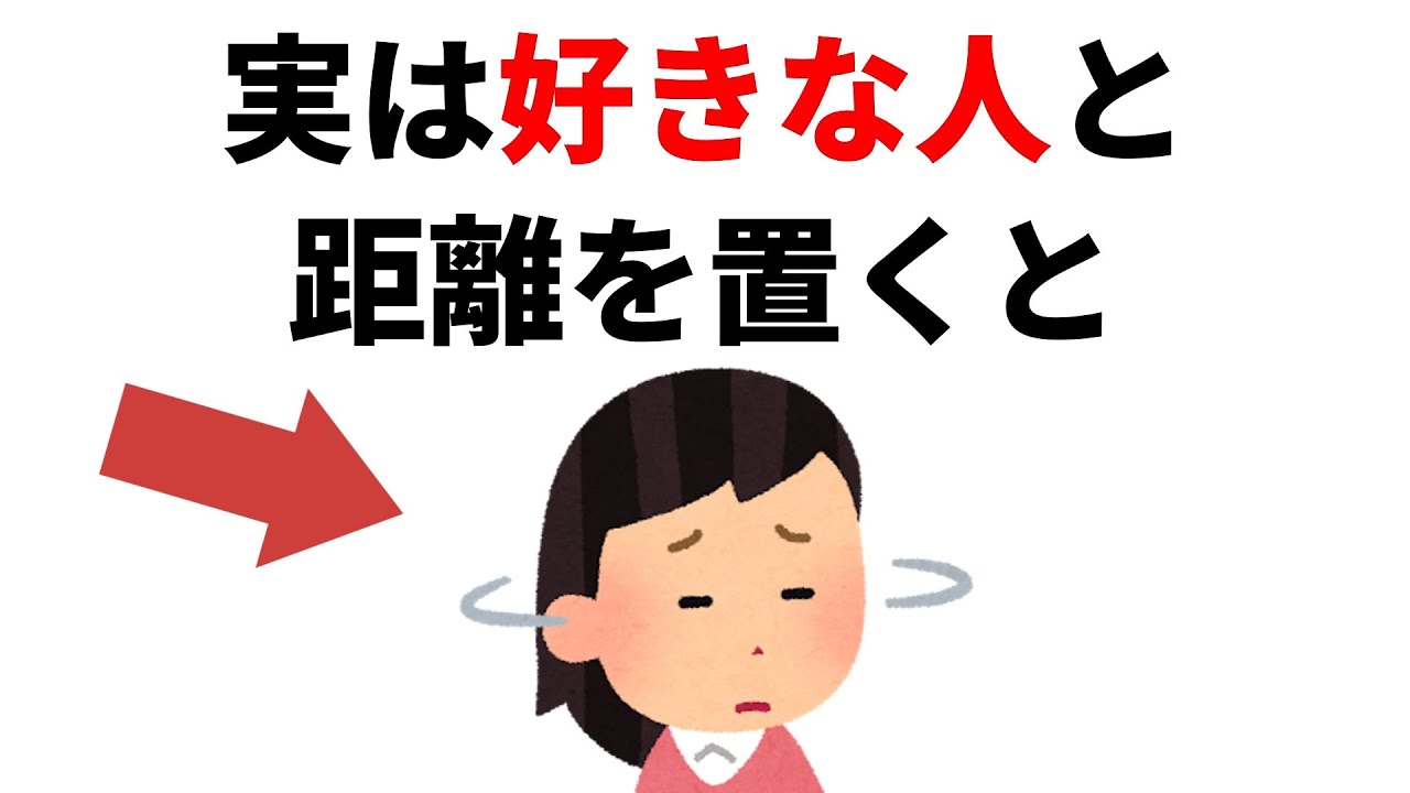 実恋に関する雑学【恋愛】実は好きな人と距離を置くと