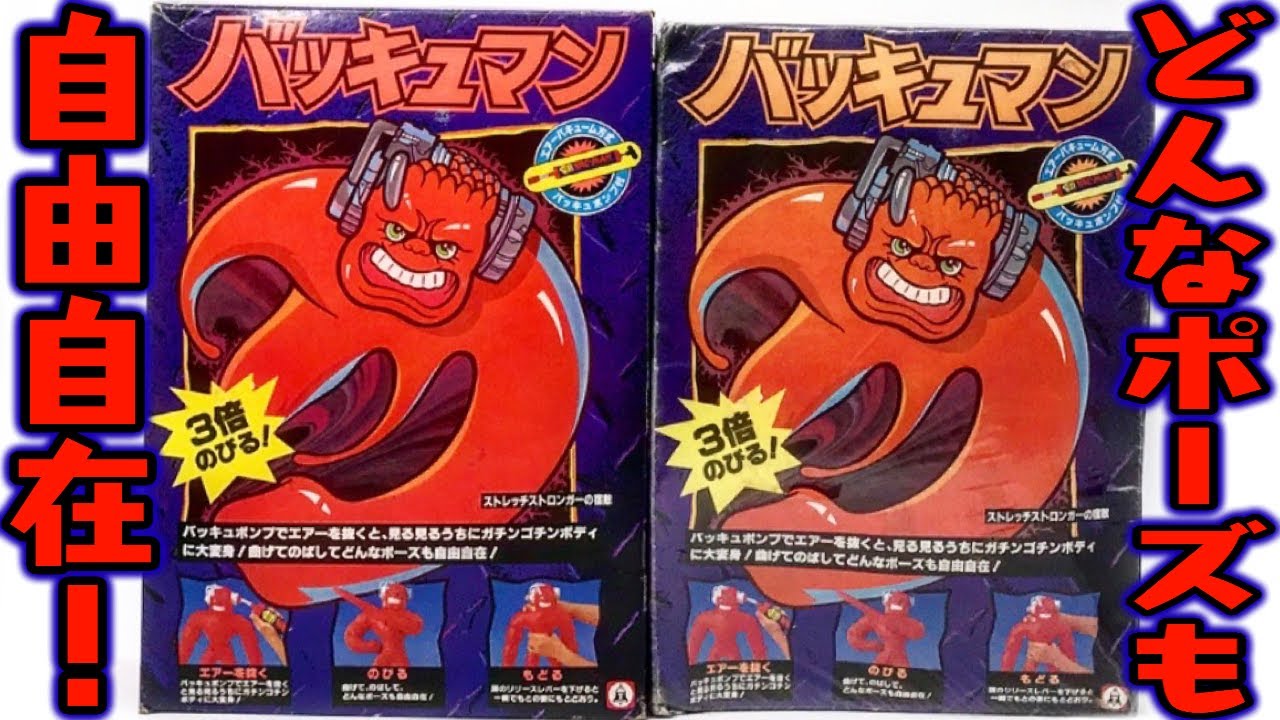 ３倍のびる！バッキュマン 開封レビュー【おもちゃ】1994 ツクダオリジナル