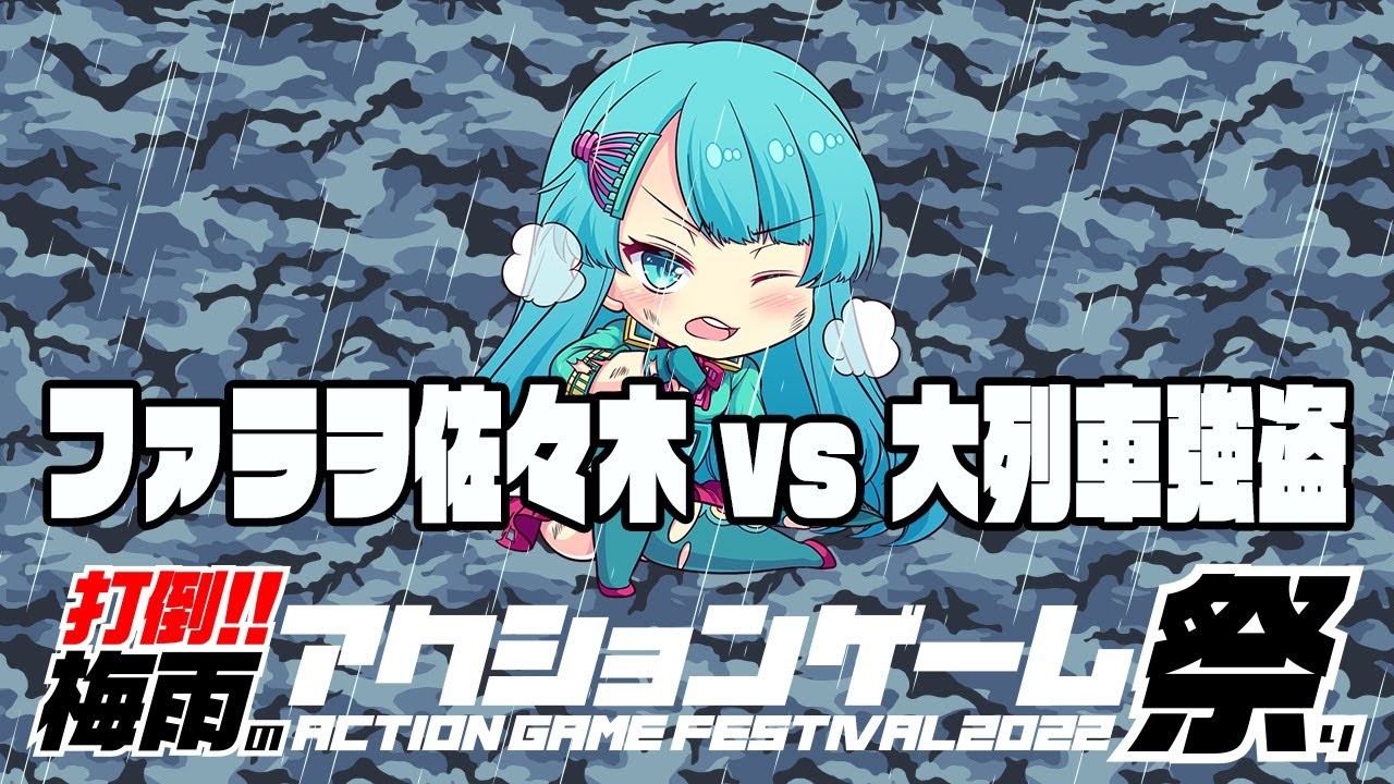 打倒！！梅雨のアクションゲーム祭り　ファラヲ佐々木vs『大列車強盗』20220621