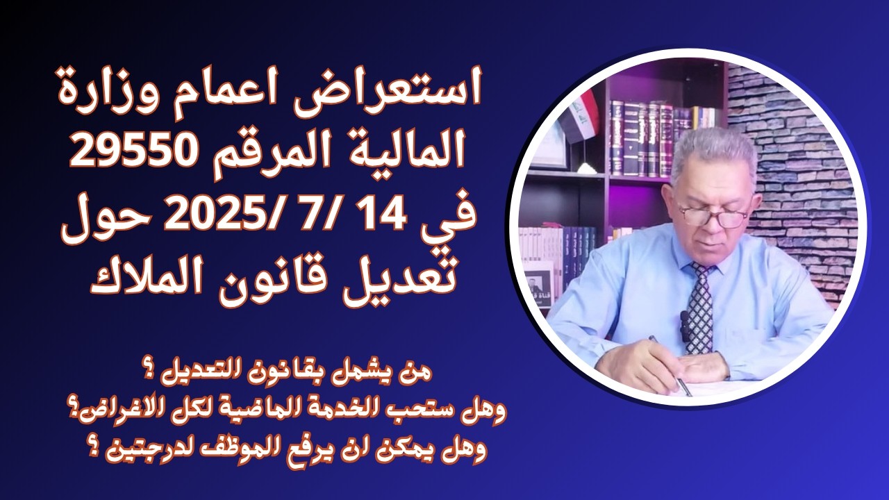 استعراض اعمام وزارة المالية المرقم 29550 في 14/ 7/ 2025حول تعديل قانون الملاك