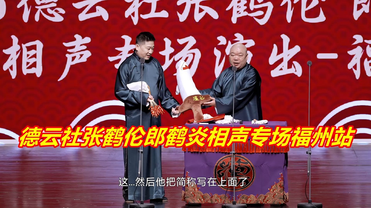 德云社张鹤伦郎鹤炎相声专场福州站
