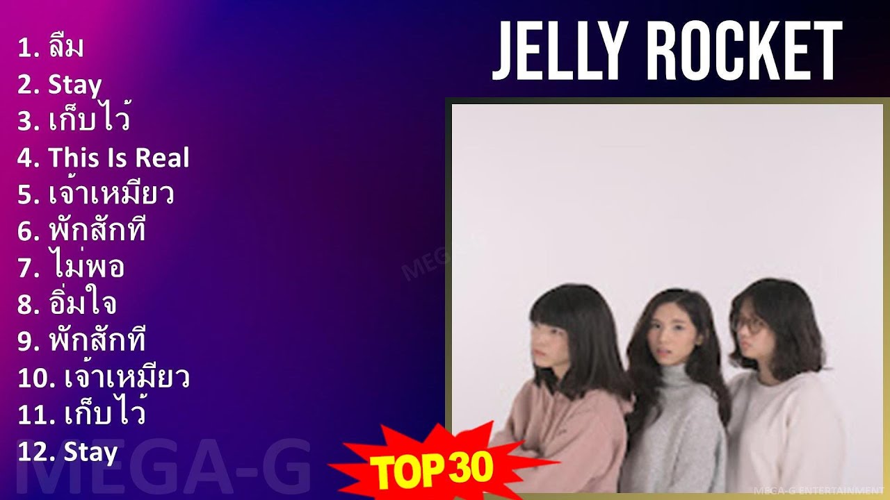Jelly Rocket 2024 MIX Best Songs - ลืม, Stay, เก็บไว้, This Is Real