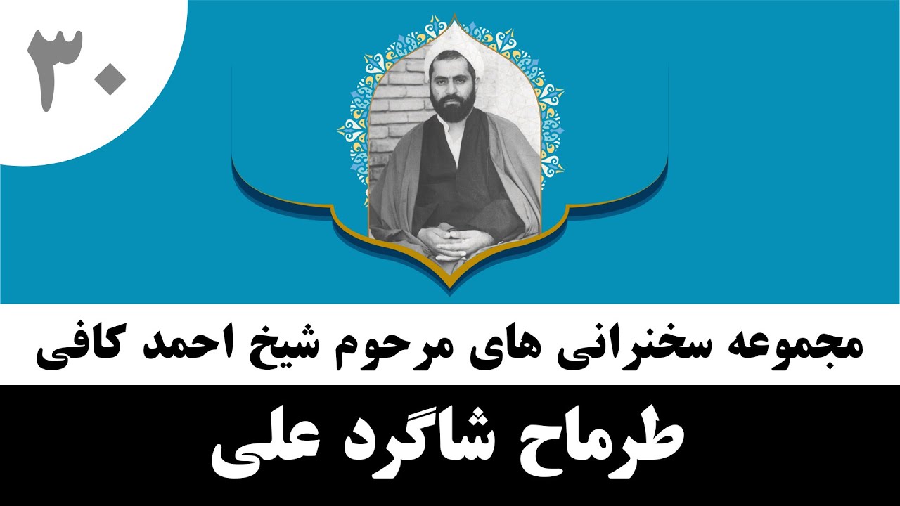 شیخ احمد کافی (30) طرماح