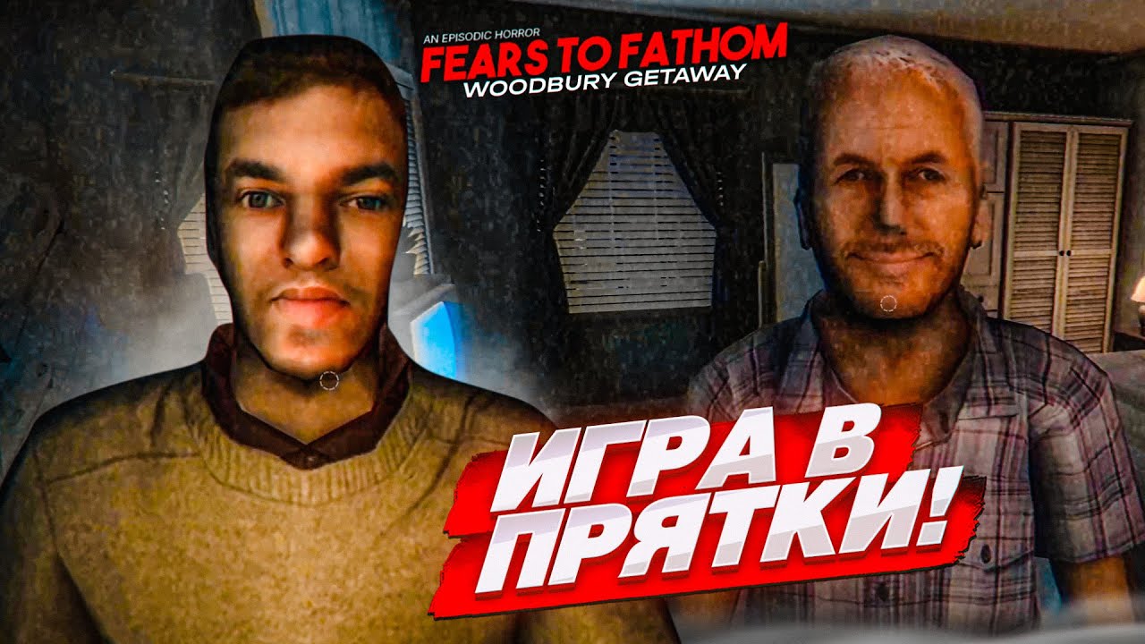 ИГРА В ПРЯТКИ В ОЧЕНЬ СТРАШНОМ ДОМЕ..! (Fears to Fathom - Woodbury Getaway #2)