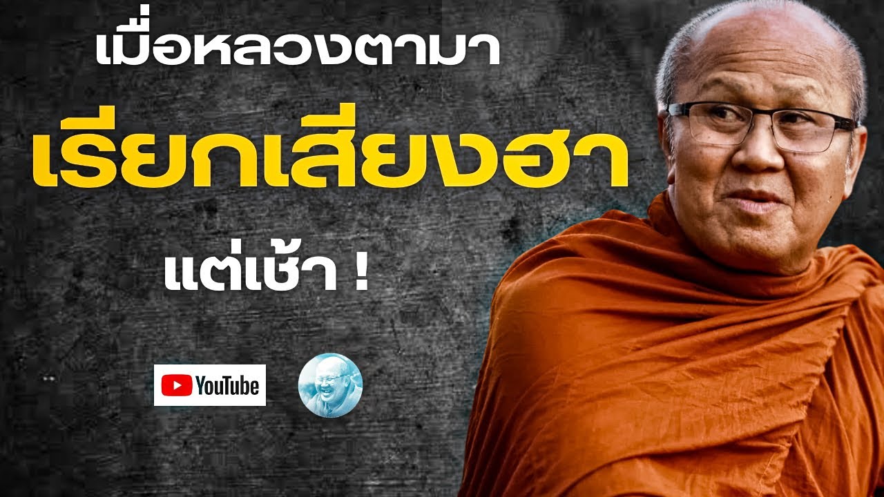 เมื่อหลวงตามาเรียกเสียงฮาแต่เช้า! #พระสิ้นคิด #หลวงตาสินทรัพย์ #วัดป่าบ่อน้ำพระอินทร์ #ธรรมะ #สติ