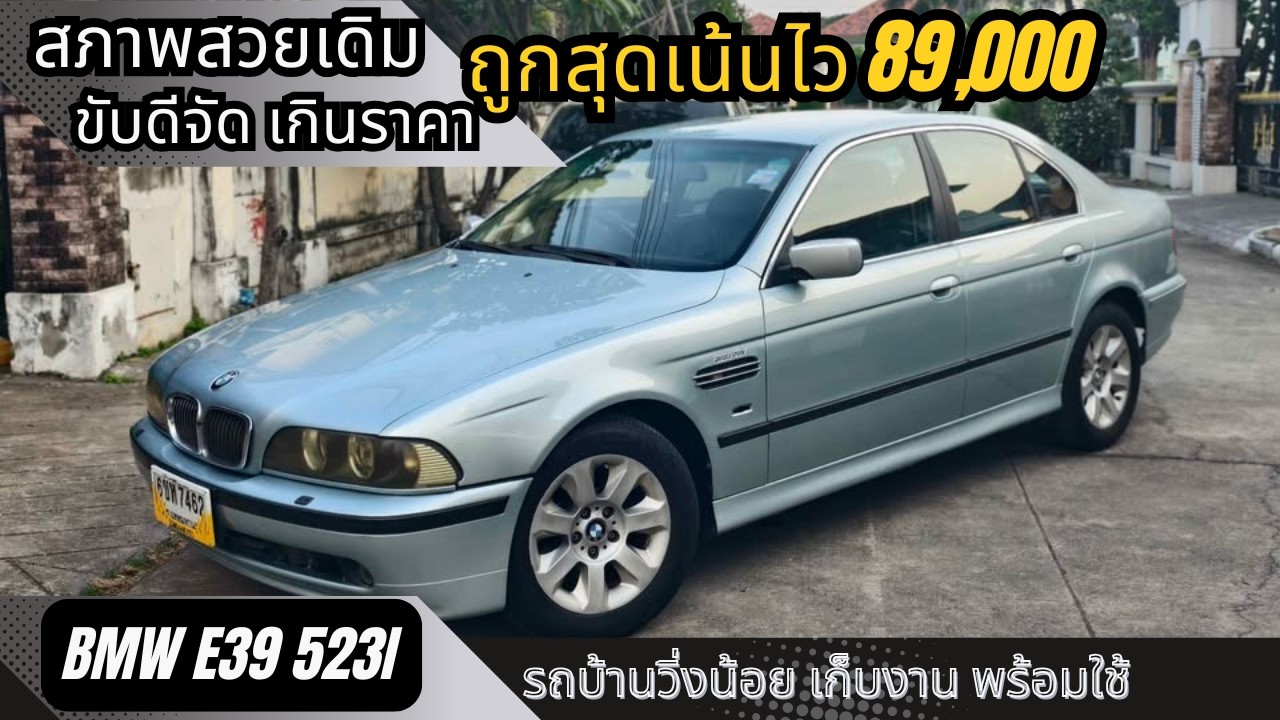 รีวิวรถมือสอง หลักหมื่นรถขับดีมาก BMW E39 523i รถบ้านใช้น้อย