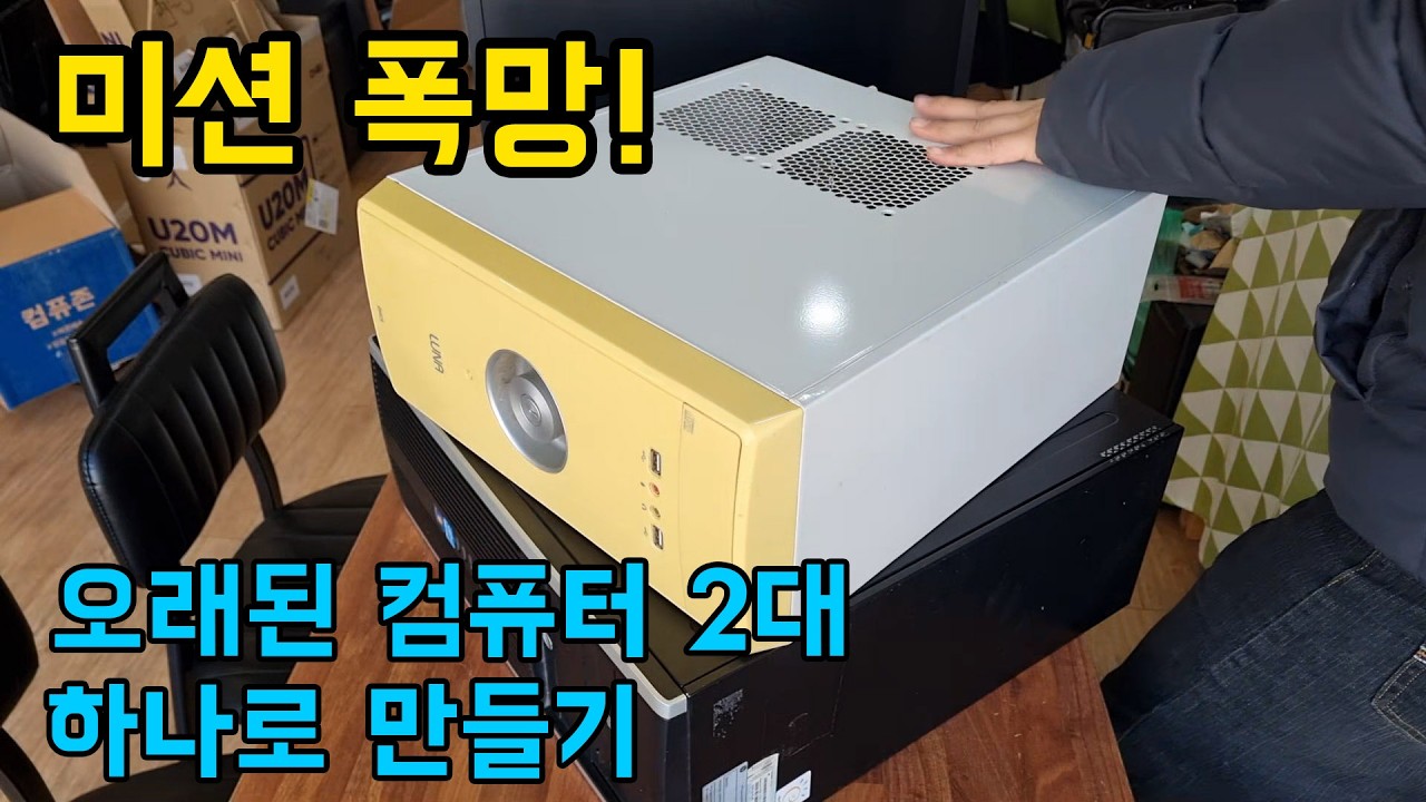 미션 폭망 ㅣ 오래된 컴퓨터 2대를 한대로 만들어 주세요