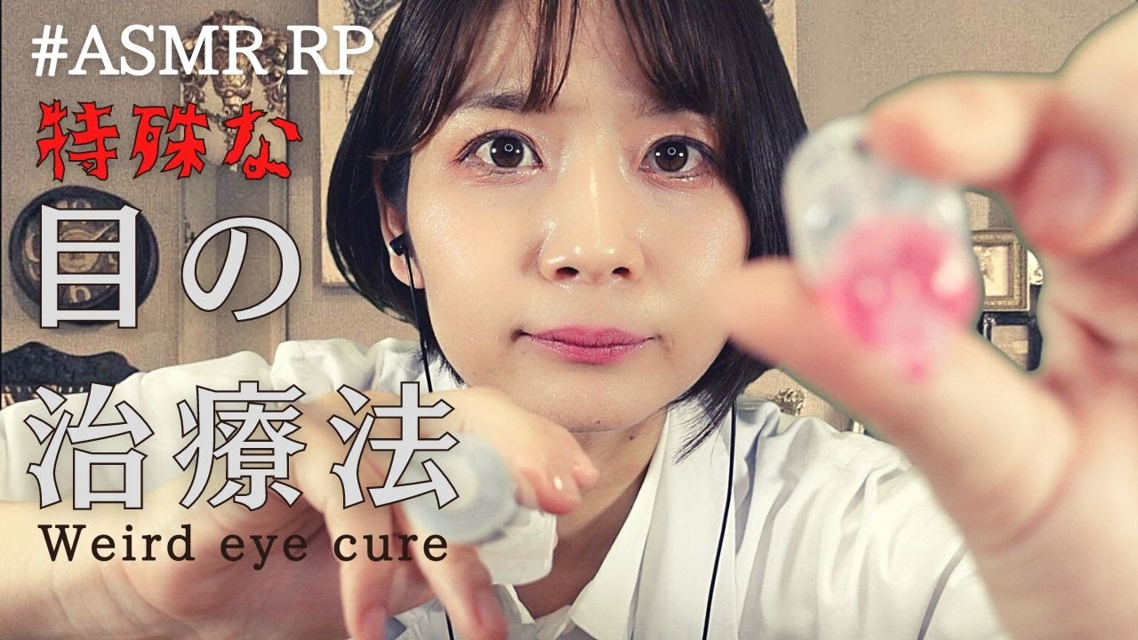 【ASMR】ヤブ医者の目の治療 日本語ロールプレイ（地声）Quack doctor's special eye treatment in Roleplay（Eng sub）癒し 目薬