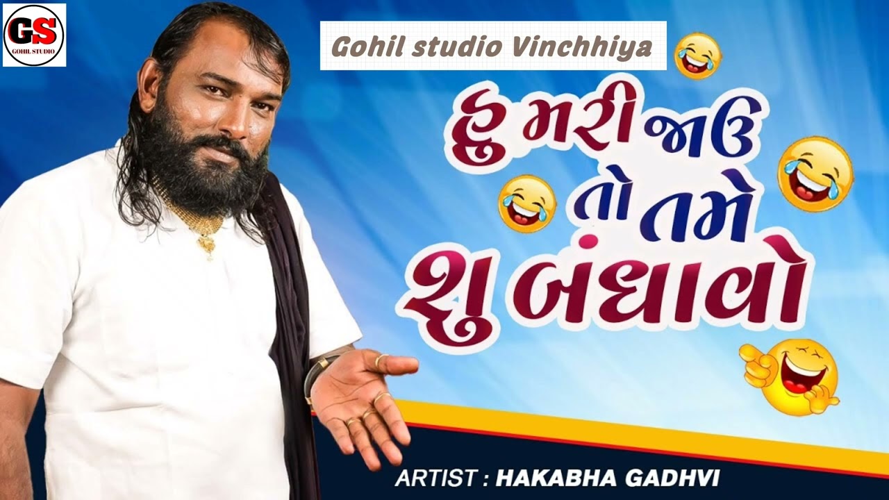 હકાભા ગઢવી નવી કોમેડી 2026 | Hakabha Gadhvi Comedy 2026 | Gohil studio Vinchhiya
