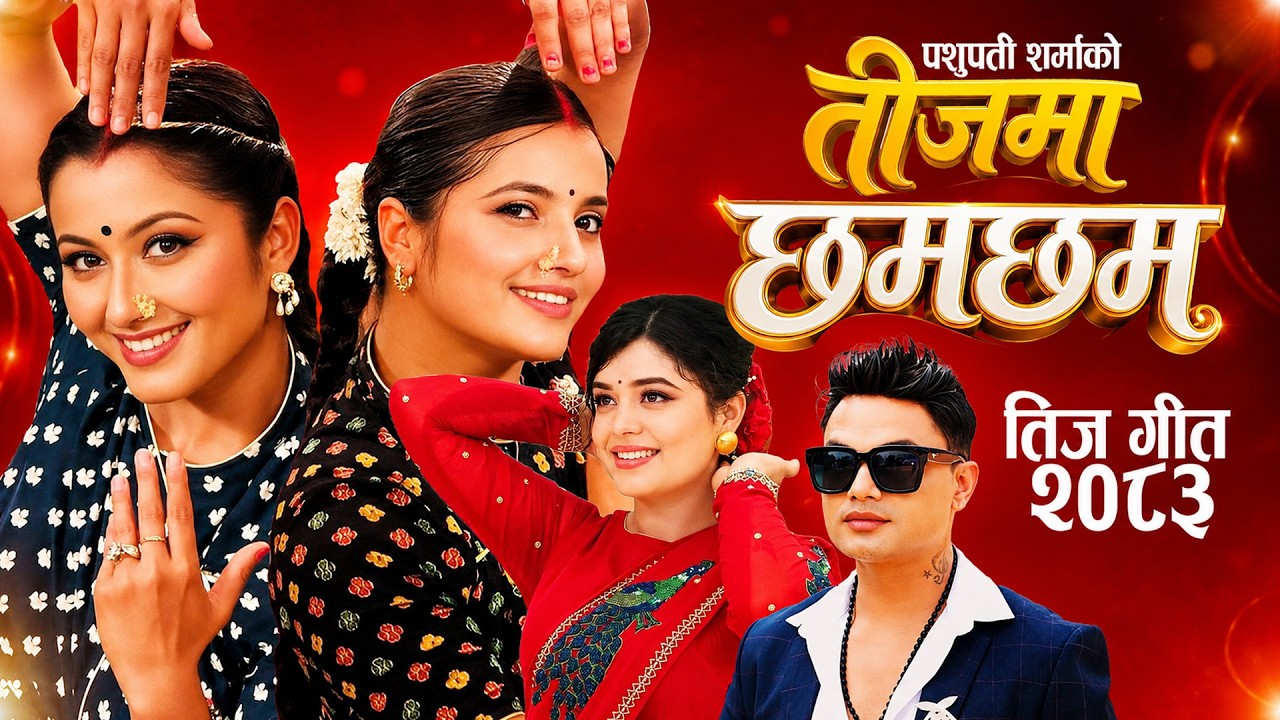 New Nepali Teej Song 2083 &bull; Teejama Chhamachham By Samikshya Adhikari - Pashupati Sharma - 2026