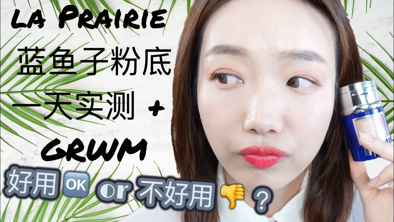 【实测】La Prairie 蓝鱼子酱粉底一天实测 + GRWM | 贵妇粉霜的 ”终极“ 实测