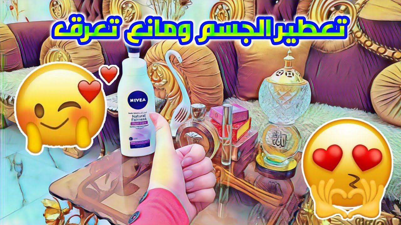خلطة تعطير وترطيب الجسم مثل البيبي ومانع تعرق🧖🏻‍♀️🧴مع امي💁🏼‍♀️ لا يفوتكم الفديو | الجزء 2