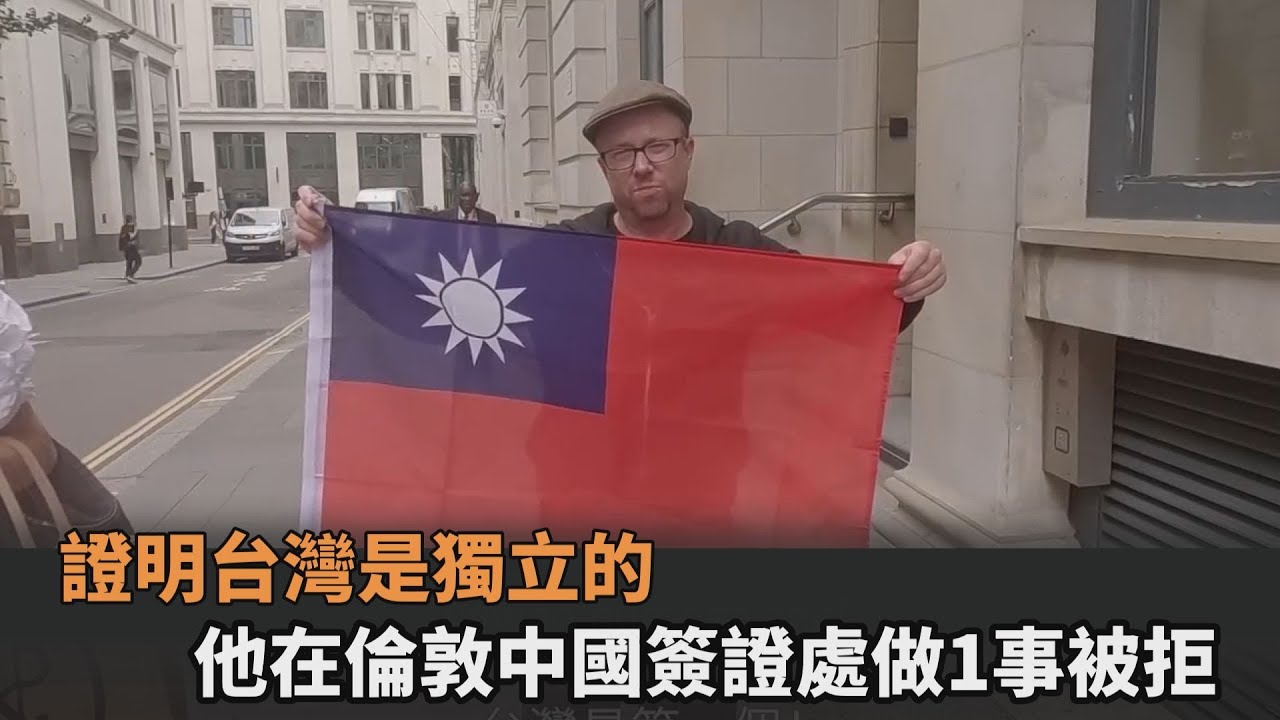 證明台灣是獨立的　他在倫敦中國簽證處做1事被拒
