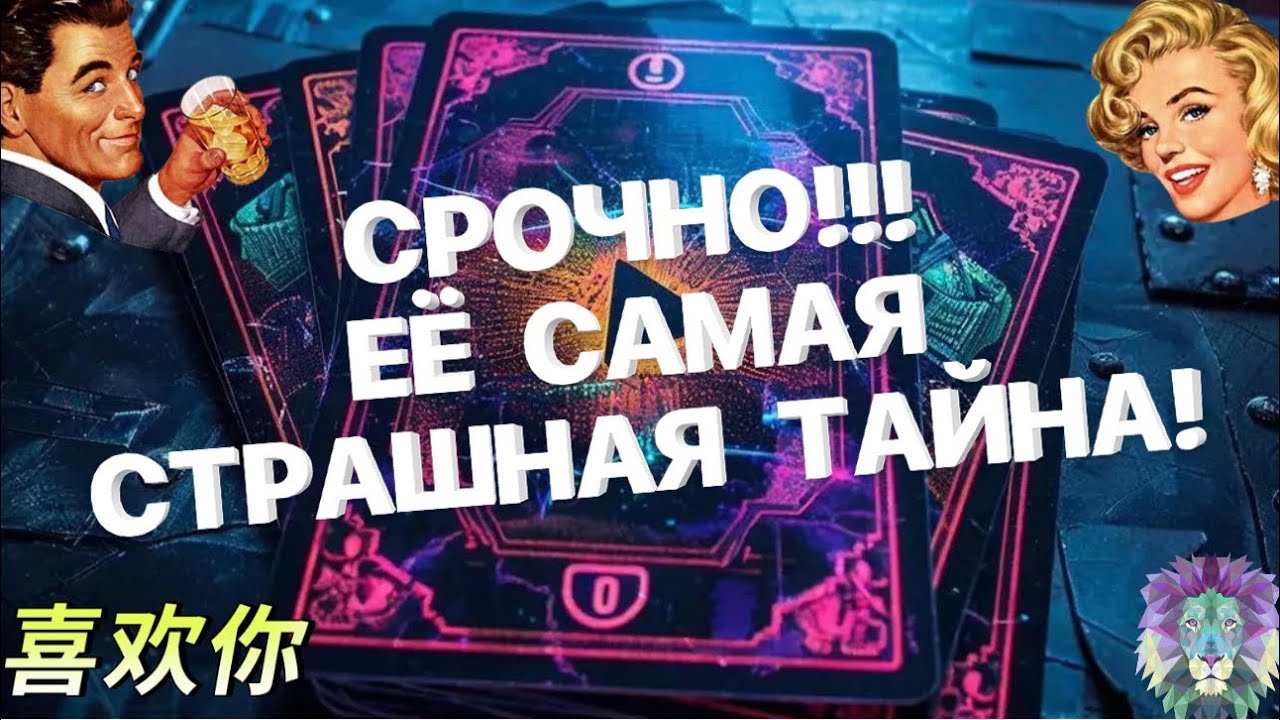 Ⓜ️Таро для мужчинⓂ️ЕЁ САМАЯ СТРАШНАЯ ТАЙНА⁉️#тародлямужчин #johnnytarot #отношения #тайна #мужчина 