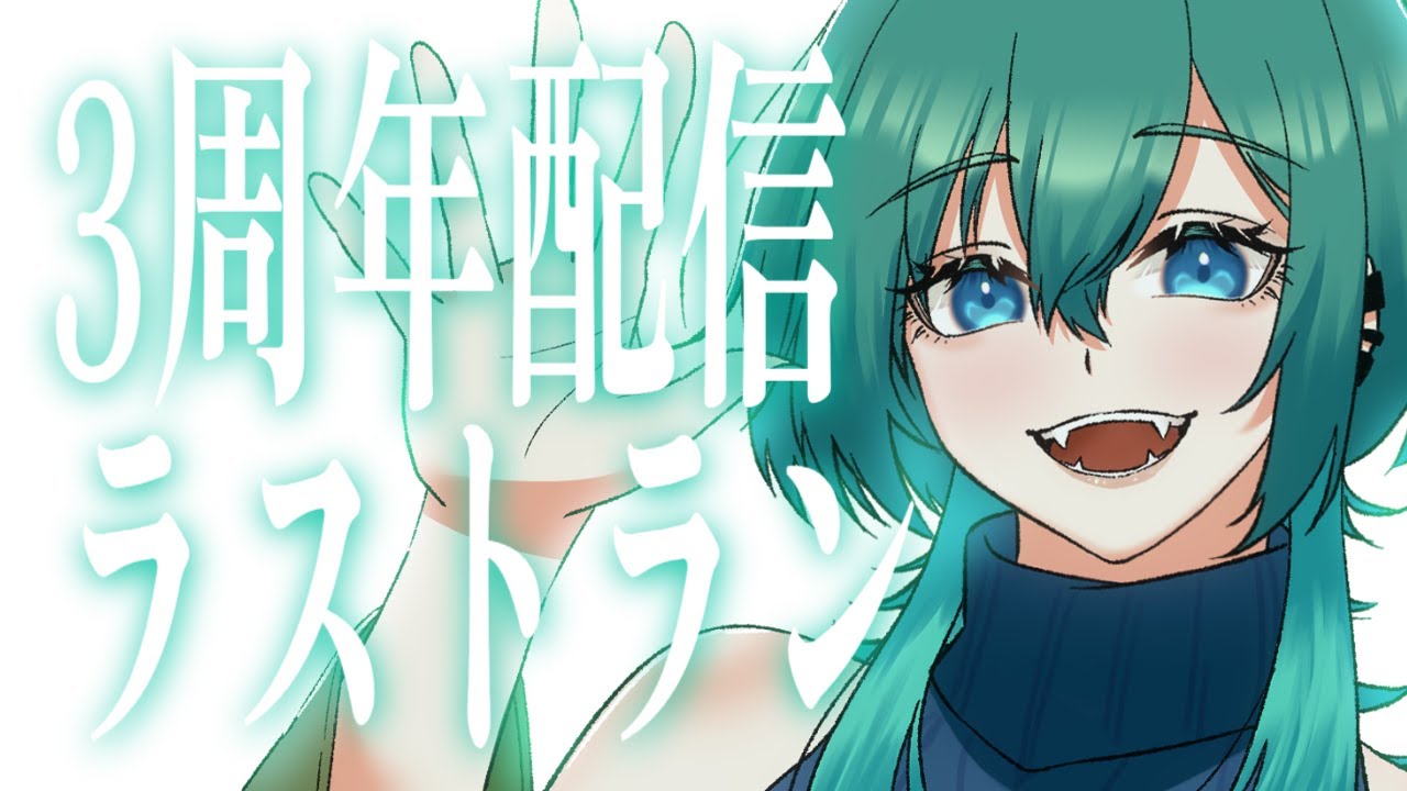 【3周年】またどこかで！！！！！！！！！