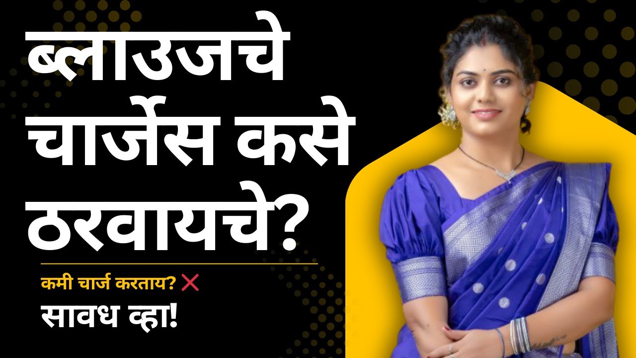 Blouse Charges कसे ठरवायचे? | Tailoring Business Tips