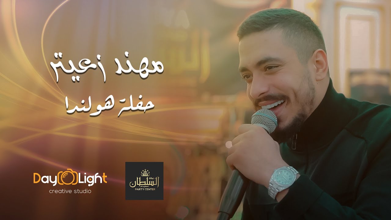 حفلة الفنان مهند زعيتر في صالة السلطان في هولندا - أمستردام