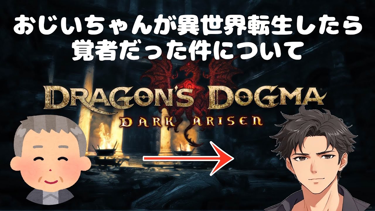 【Dragons Dogma Dark Arisen】3日目 おじいちゃんが異世界転生したら覚者だった件について【初見(だと思ってた)】