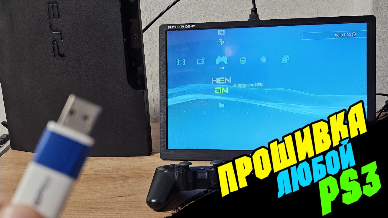 КАК ПРОШИТЬ ЛЮБУЮ PS3 УСТАНОВИТЬ PKGI АКТИВИРОВАТЬ HEN