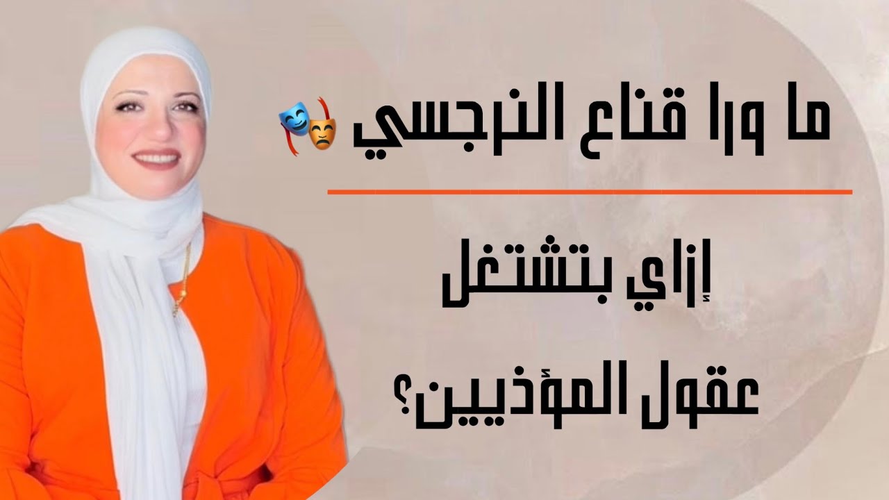 ما وراء قناع النرجسية: إزاي بتشتغل عقول المؤذيين؟