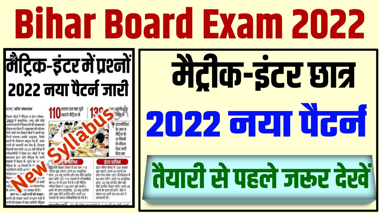 खुशखबरी-New pattern bihar board 2022||matric exam pattern 2022 inter Exam 2022 pattern|New pattern