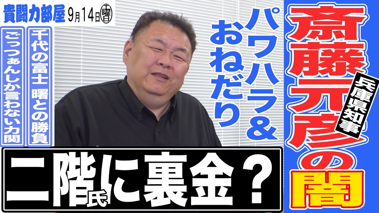 【兵庫県知事】斎藤氏の闇！出馬に多額の裏金が！？パワハラ＆おねだりの原因とは？