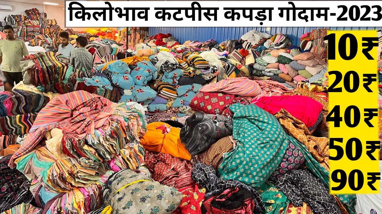 किलो के भाव कटपिस मात्र-10/ लुट लो🚦cutpiecemarket in surat| cutpiece surat|सुरत कटपिस@textileadda