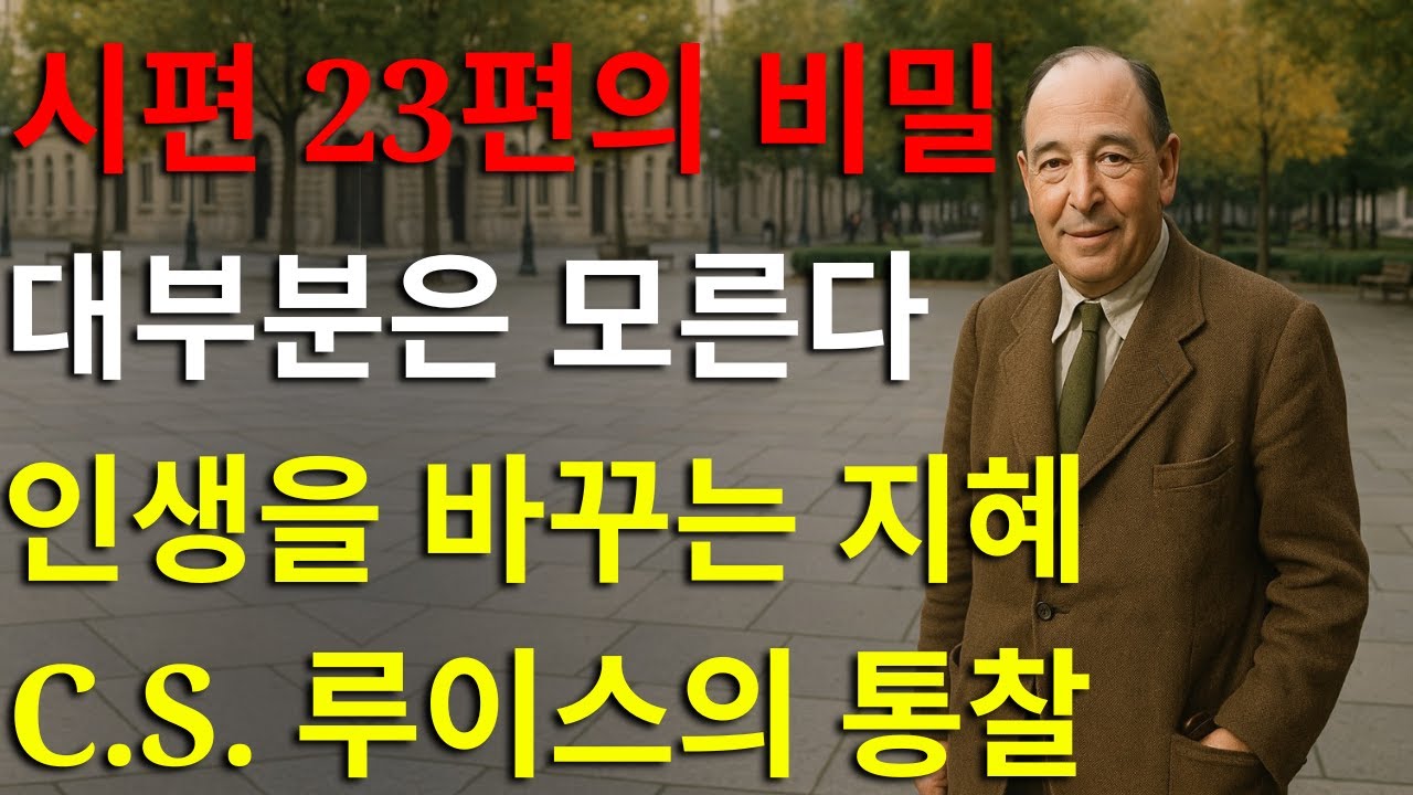 당신의 인생을 영원히 바꿀 수 있는 시편 23편에 숨겨진 비밀 — 대부분의 사람들은 이것을 무시하고 침묵 속에서 고통받고 있습니다 | C.S. 루이스의 희귀한 지혜