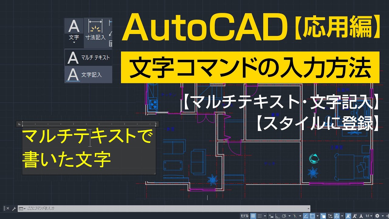 文字コマンドの入力方法【AutoCAD 応用講座 #8】