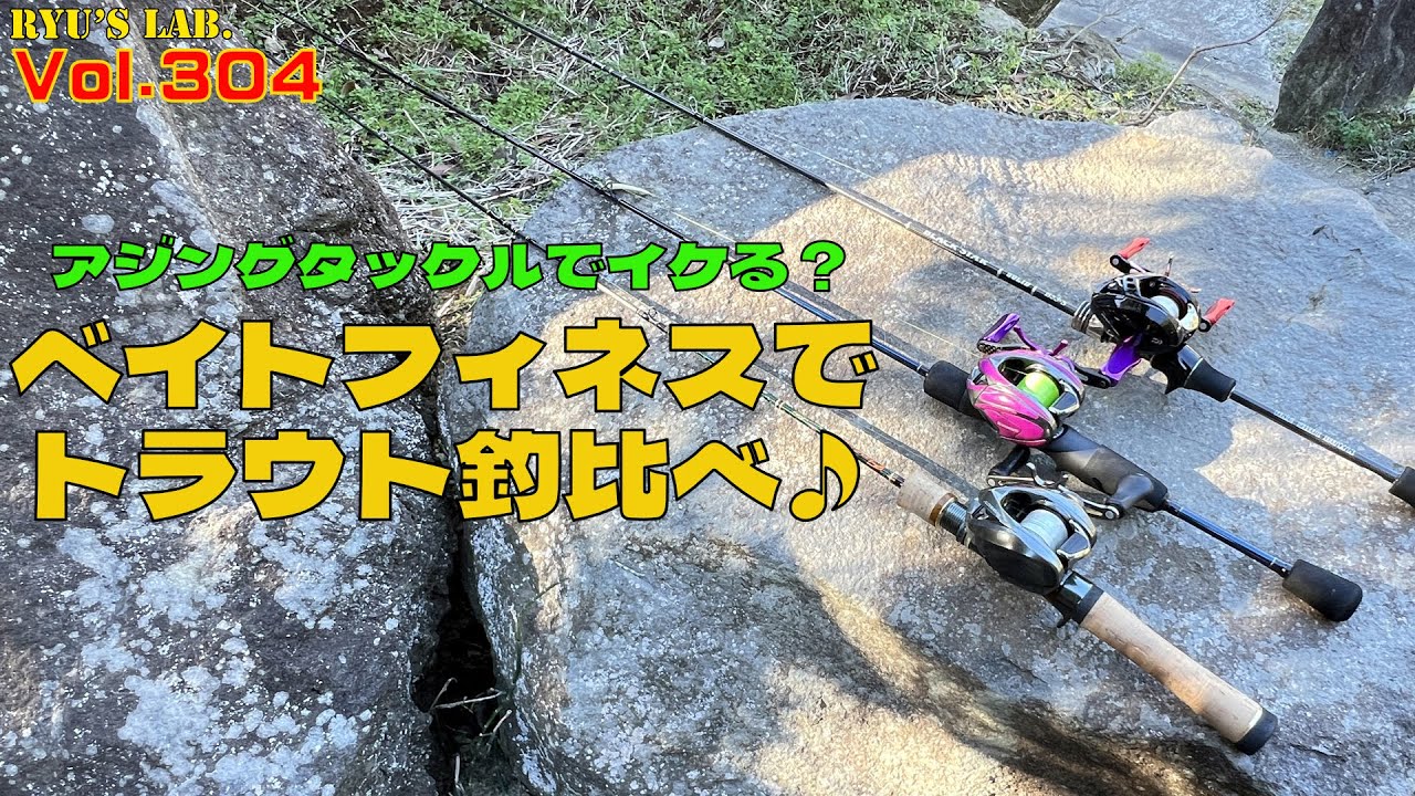 【管釣り・エリアトラウト】アジング用ベイトタックルでトラウトフィッシング♪ Ryu’s Lab. 第304弾 #アジング #ベイトフィネス #ryuslab