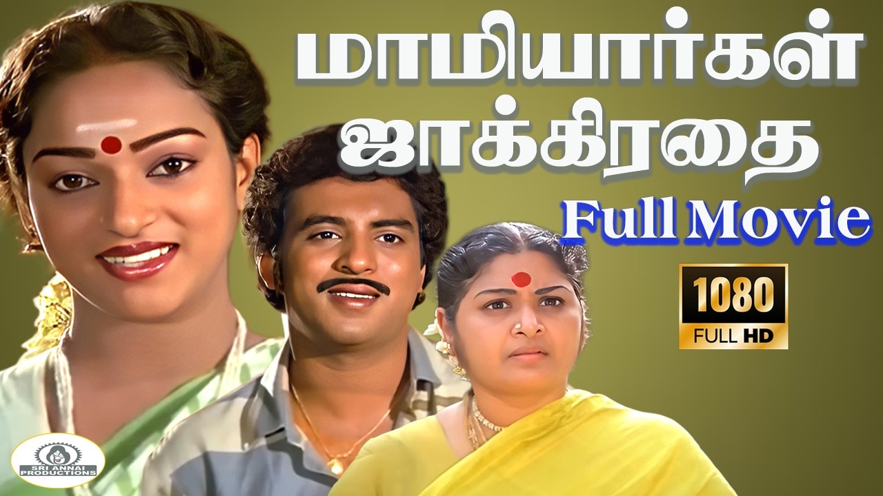 Mamiyargal Jakkirathai || Full Movie HD | மாமியார்கள் ஜாக்கிரதை | Raveendran | Nalini