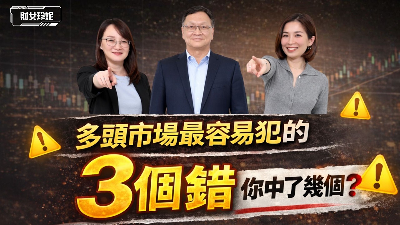 【技術分析全攻略】多頭市場最容易犯的3個錯，你中了幾個？ ft. 朱家泓、林穎