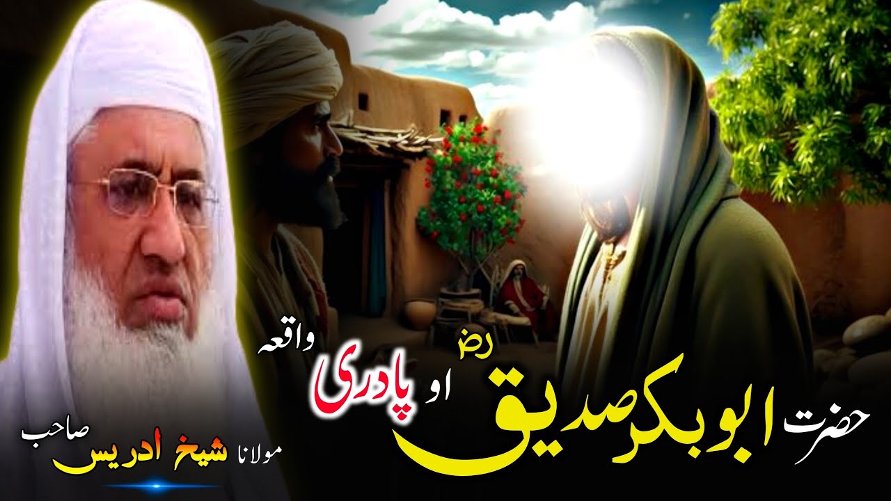 Pashto Bayan/Hazrat Abu bakar rz waqia/Molana sheikh idrees sahib/ /حضرت ابوبکر صدیق اوپادری واقعہ